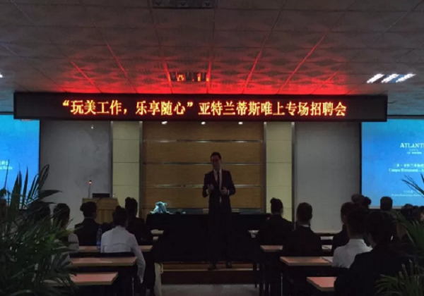 “玩美工作，樂享隨心”亞特蘭蒂斯專場招聘會(huì)