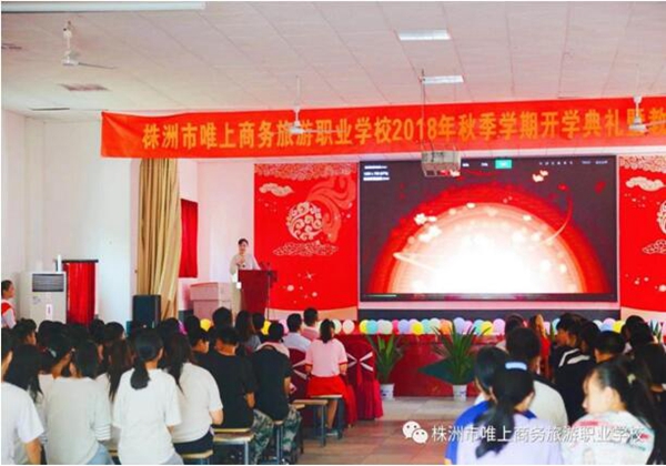 株洲市唯上商務(wù)旅游職業(yè)學(xué)校 開學(xué)典禮暨教師節(jié)慶?；顒?/> <span id=