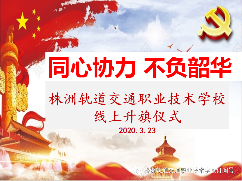 同心協(xié)力，不負(fù)韶華— 株洲軌道交通職業(yè)技術(shù)學(xué)校線上升旗儀式