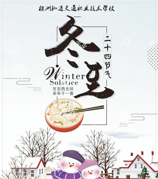 冬至了，株軌學(xué)子請(qǐng)大家一起吃餃子