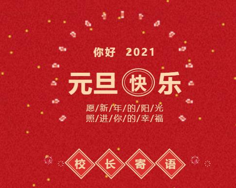 你好，2021！