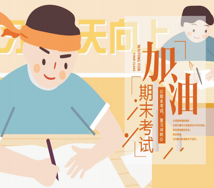 期末考試拍了拍你，并說：“加油，考試人！”