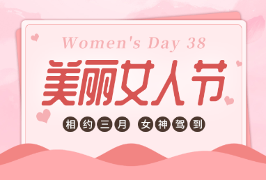有愛，有溫度，鏗鏘玫瑰悄然綻放-株軌的3月8日“女神節(jié)”