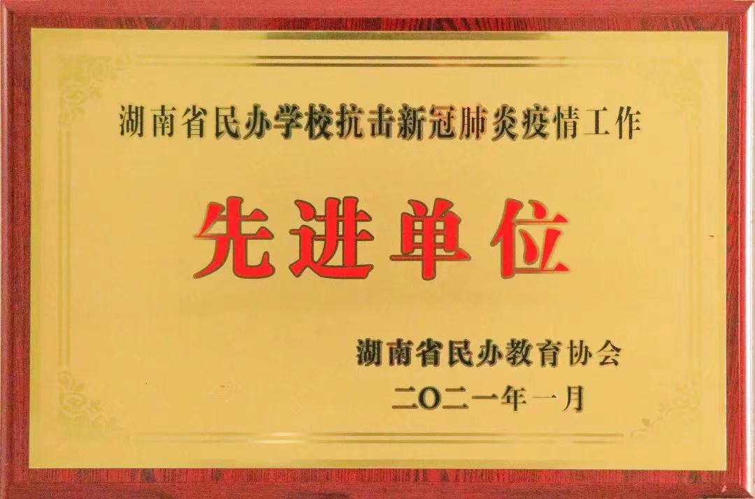 喜訊！株洲軌道交通職業(yè)技術(shù)學(xué)校獲評湖南省民辦學(xué)?？箵粜鹿诜窝滓咔楣ぷ鳌跋冗M單位”