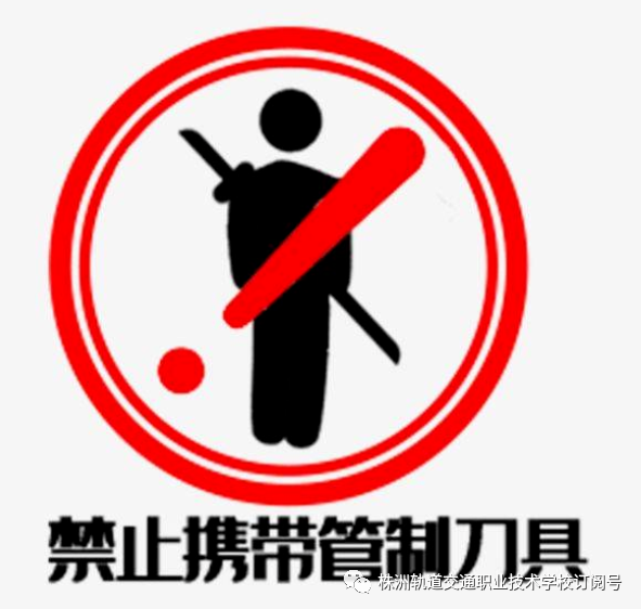 關(guān)于禁止管制刀具等違禁品進校園告家長書