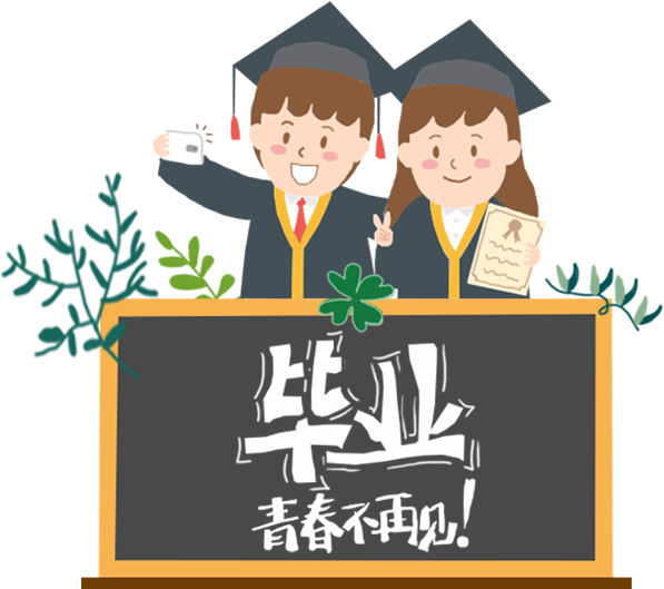 畢業(yè)季-青春不再見！