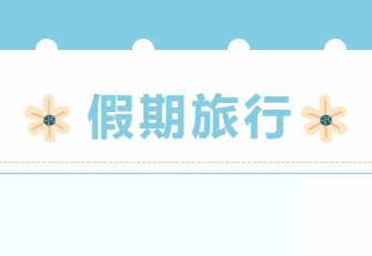 我們是老師，更是生活家。