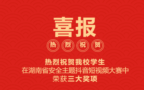 喜報?。?！熱烈慶祝我校學生在湖南省安全主題抖音短視頻大賽中榮獲三大獎項