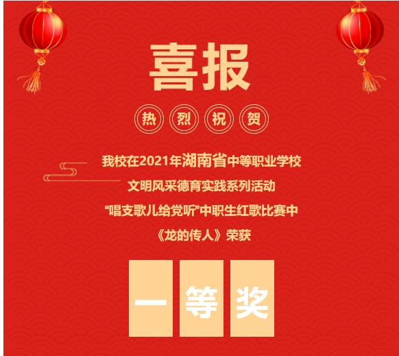 喜報?。?！《龍的傳人》合唱在文明風(fēng)采大賽中榮獲省級一等獎