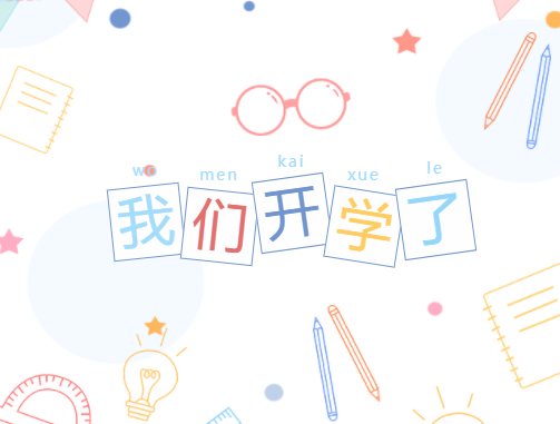 開學(xué)，我們準(zhǔn)備好了！