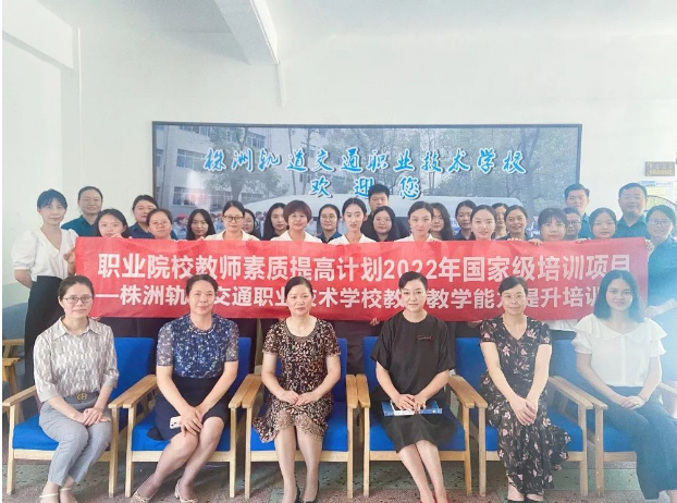 滿載而歸，再啟征程！2022年國培項目—株洲軌道交通職業(yè)技術(shù)學(xué)校教師教學(xué)能力提升培訓(xùn)圓滿完成