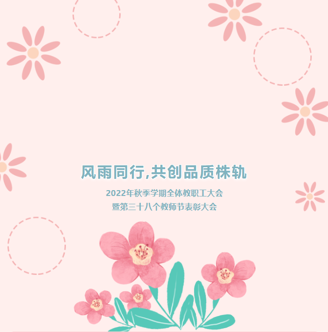 風(fēng)雨同行，共創(chuàng)品質(zhì)株軌——2022年秋季學(xué)期教職工全體大會(huì)暨第三十八個(gè)教師節(jié)表彰大會(huì)