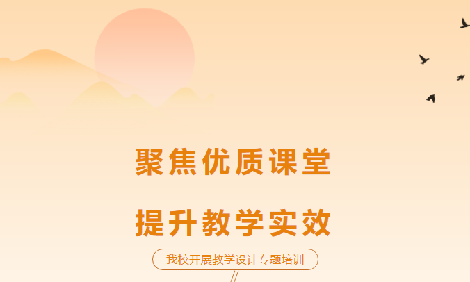 聚焦優(yōu)質(zhì)課堂，提升教學(xué)實(shí)效-我校開展教學(xué)設(shè)計(jì)專題培訓(xùn)