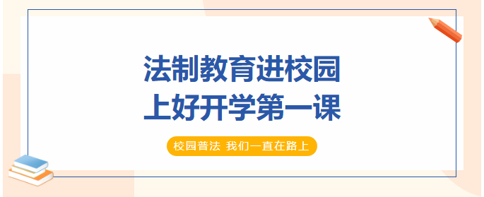 法制教育進(jìn)校園，上好開學(xué)第一課