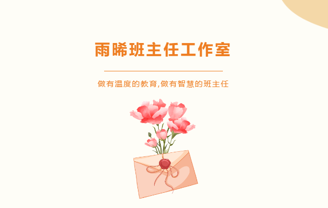 做有溫度的教育，做有智慧的班主任-雨晞班主任師徒結對儀式暨“以禮育德，禮潤校園”教育主題論壇