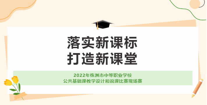 由我校承辦的2022年株洲市中等職業(yè)學校公共基礎課教學設計和說課比賽現(xiàn)場賽取得圓滿成功！