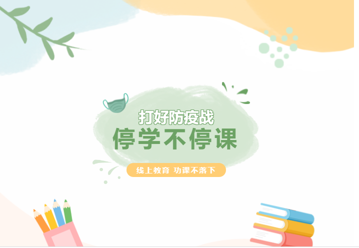 停學(xué)不停課，線上教育，功課不落下