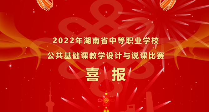 喜報(bào)-湖南省中等職業(yè)學(xué)校公共基礎(chǔ)課教學(xué)設(shè)計(jì)及說(shuō)課比賽，再獲佳績(jī)！