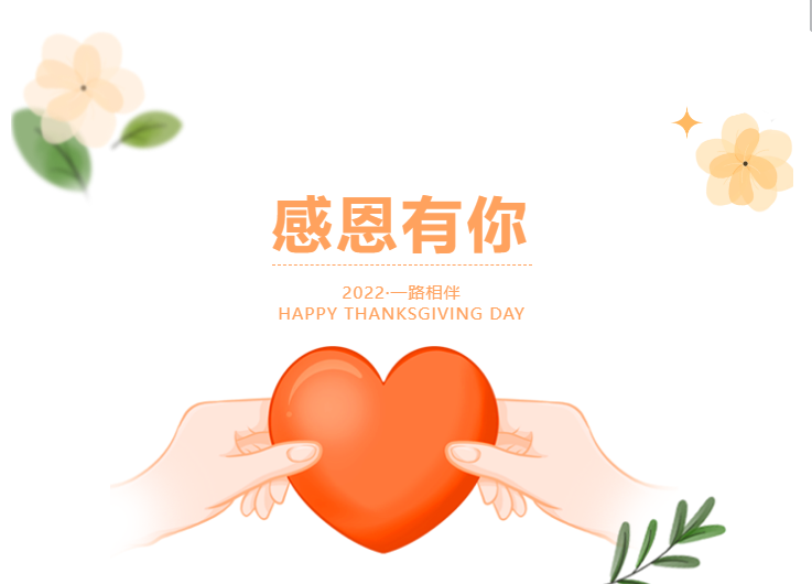 感恩有你，一路相伴