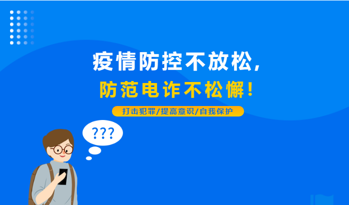 疫情防控不放松，防范電詐不松懈！
