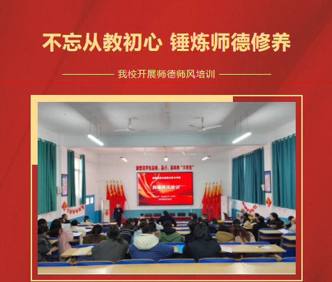 不忘從教初心 錘煉師德修養(yǎng)-我校開展師德師風培訓(xùn)