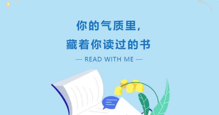 你的氣質(zhì)里，藏著你讀過的書