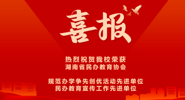 喜報(bào)-熱烈祝賀我校榮獲湖南省民辦教育協(xié)會“規(guī)范辦學(xué)爭先創(chuàng)優(yōu)活動先進(jìn)單位”及“民辦教育宣傳工作先進(jìn)單位”稱號
