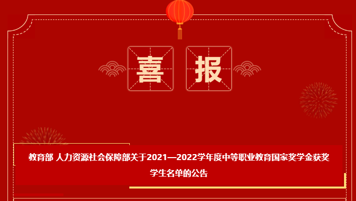 喜報-恭喜我校鄧晅昱、周小琳獲得2021-2022學年度中等職業(yè)教育國家獎學金