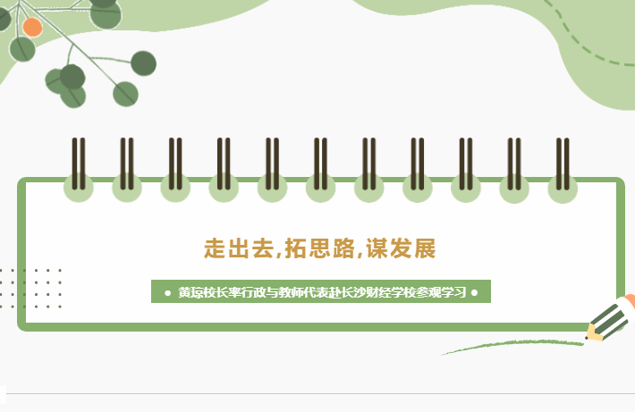 走出去，拓思路，謀發(fā)展-黃瓊校長率行政與教師代表赴長沙財經(jīng)學(xué)校參觀學(xué)習