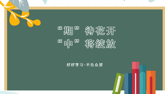 “期”待花開(kāi)，“中”將綻放——我校期中考試紀(jì)實(shí)