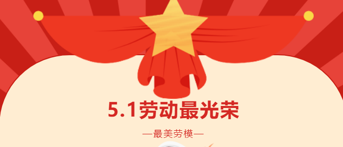 五一勞動(dòng)節(jié)特別策劃（上）：送你一朵小紅花