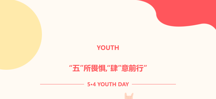 “五”所畏懼，“肆”意前行——以青春之名，步履不停