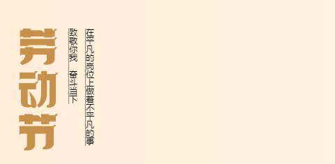 五一勞動(dòng)節(jié)特別策劃（下）：禮贊勞動(dòng)者 奮進(jìn)新時(shí)代