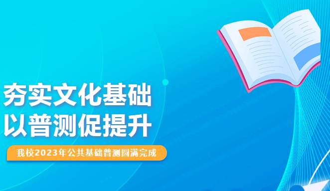 夯實(shí)文化基礎(chǔ)，以普測(cè)促提升——我校2023年公共基礎(chǔ)普測(cè)圓滿完成