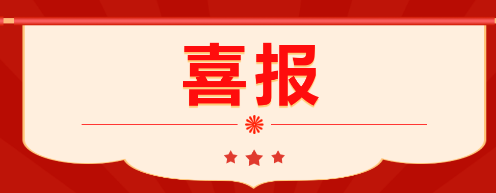 喜上加喜！我校兩個(gè)視頻作品分獲“省一”、“省二”
