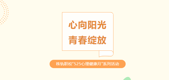 心向陽光 青春綻放——株洲軌道交通職業(yè)技術(shù)學(xué)?！?25心理健康月”系列活動(dòng)