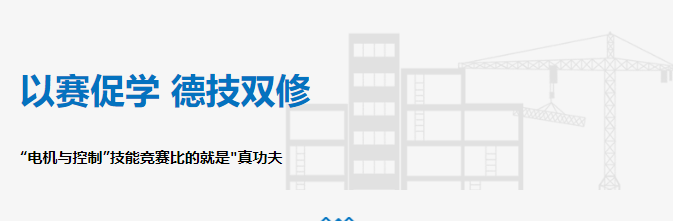 以賽促學 德技雙修——“電機與控制”技能競賽比的就是"真功夫"！