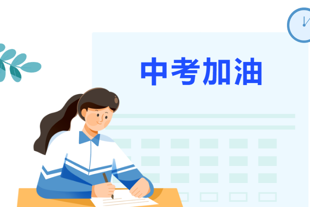 愿所有的努力都有收獲，中考加油！?。?/> </a> </div> <div   id=