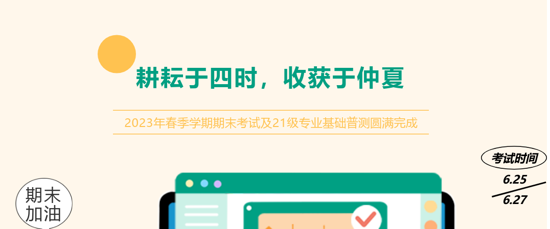 耕耘于四時，收獲于仲夏——2023年春季學(xué)期期末考試及21級專業(yè)基礎(chǔ)普測圓滿完成