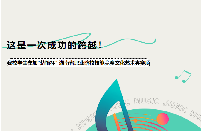 “這是一次成功的跨越！”——我校學生參加“楚怡杯” 湖南省職業(yè)院校技能競賽文化藝術(shù)類賽項