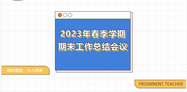 文化育人展風(fēng)采，匠心筑夢向未來——記我校2023年春季學(xué)期期末工作總結(jié)會