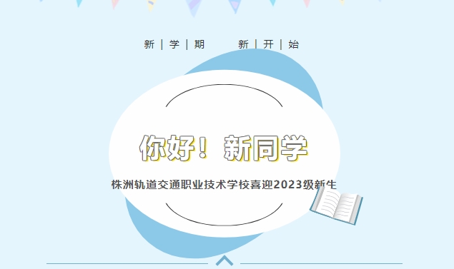 你好！新同學(xué)——株洲軌道交通職業(yè)技術(shù)學(xué)校喜迎2023級新生