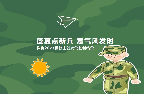 盛夏點新兵 意氣風發(fā)時：株軌2023級新生創(chuàng)變營勝利結營