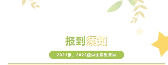株洲軌道交通職業(yè)技術學校2021級、2022級學生報到須知