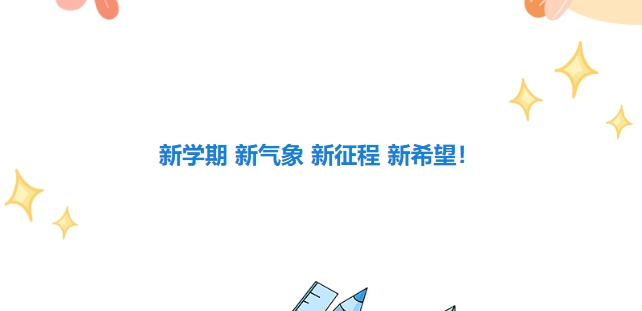 新學期 新氣象 新征程 新希望！