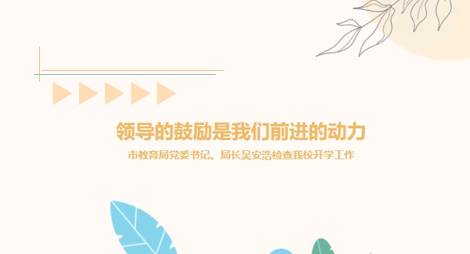 領導的鼓勵是我們前進的動力——市教育局黨委書記、局長吳安浩檢查我校開學工作