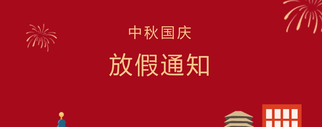 株洲軌道交通職業(yè)技術學校2023年中秋節(jié)、國慶節(jié)放假通知
