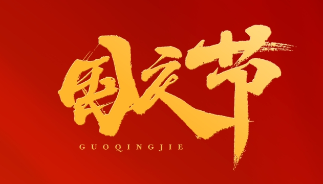 歡度國慶，祝福祖國！