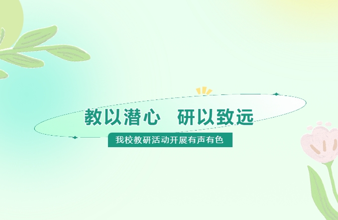 教以潛心，研以致遠——我校教研活動開展有聲有色