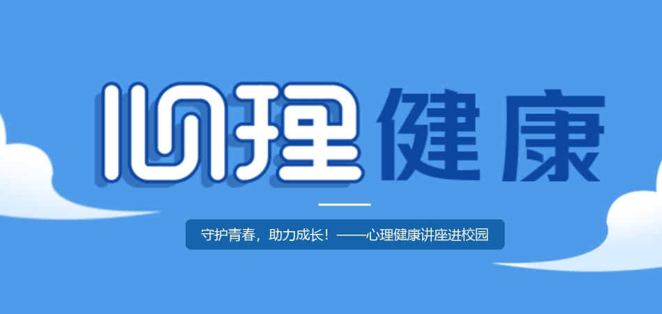 心理健康講座進校園：守護青春，助力成長！